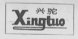 兴驼