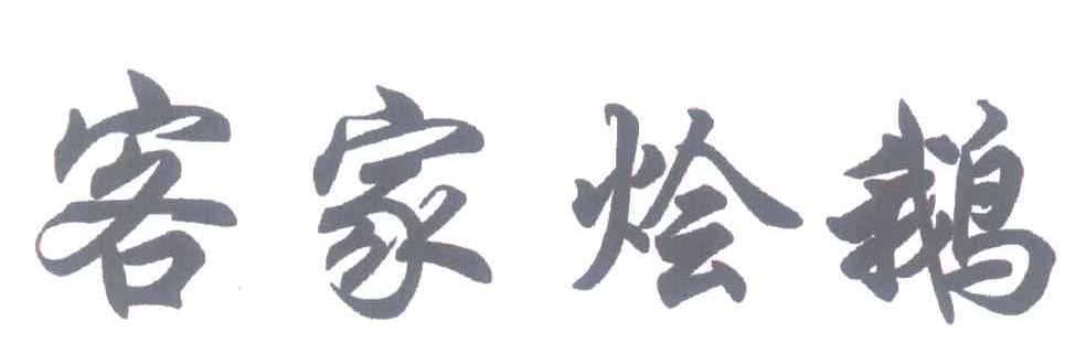 客家烩鹅