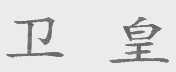 卫皇