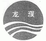 龙濮