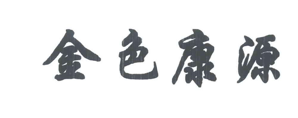 金色康源
