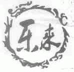 乐来