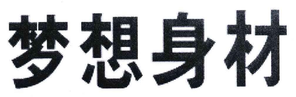 梦想身材