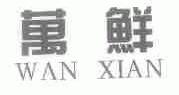 万鲜