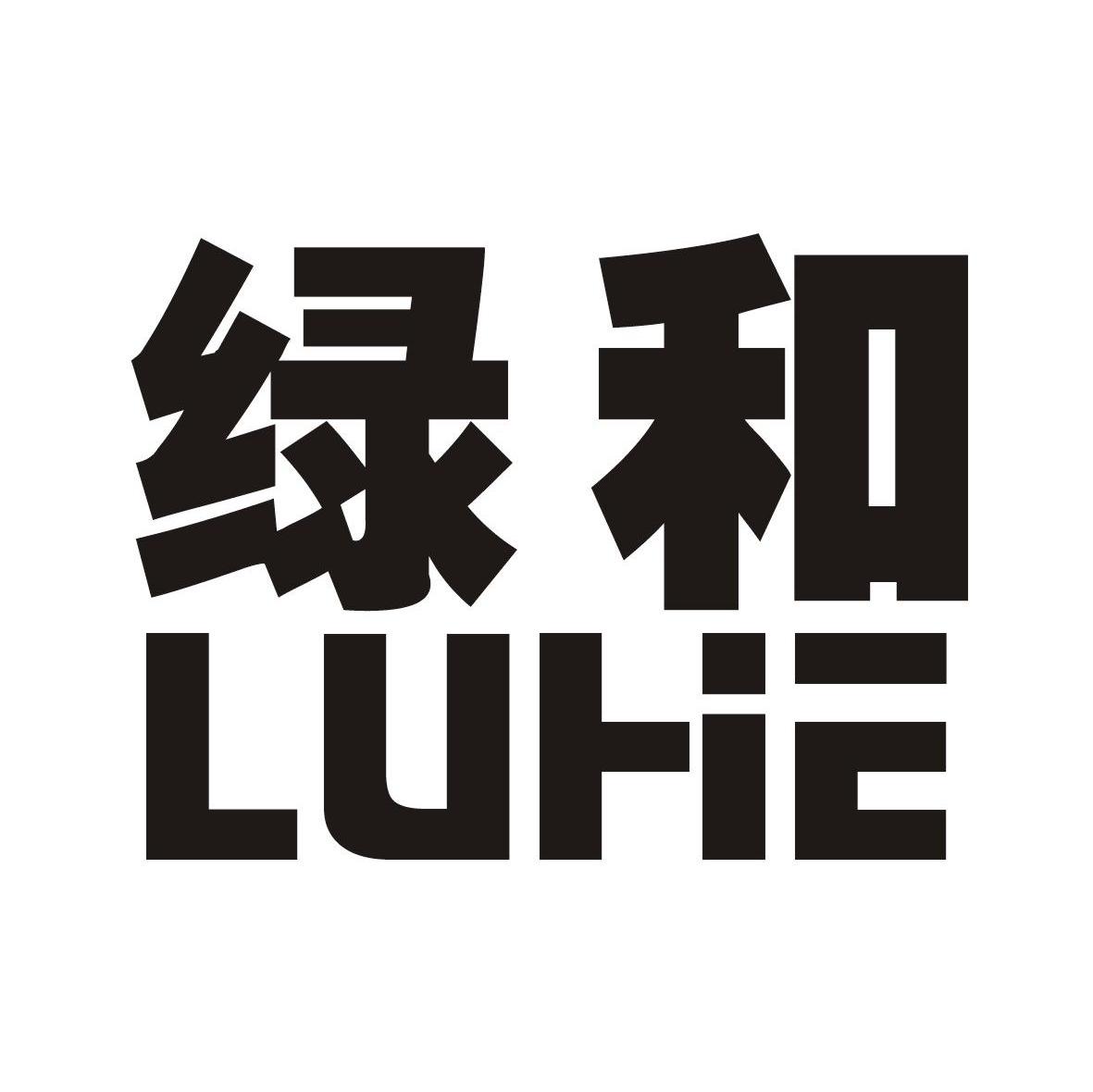 绿和