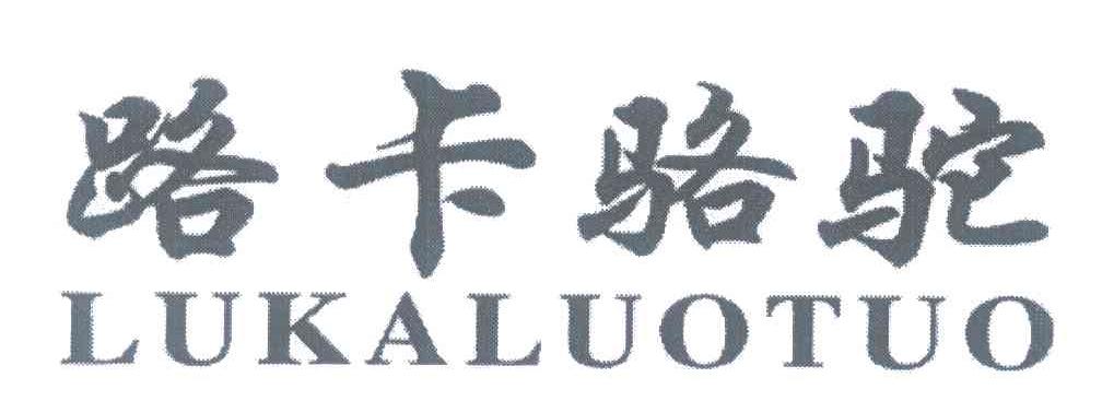 路卡骆驼