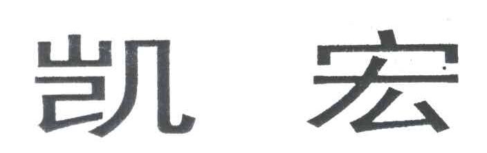 凯宏