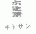 六生素