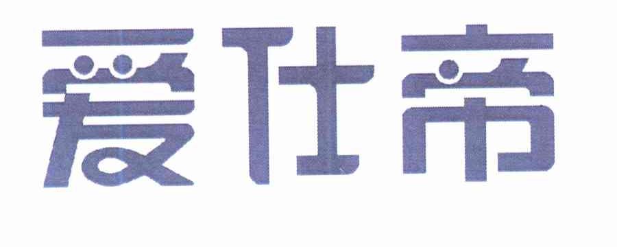 爱仕帝