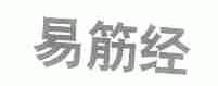 易筋经