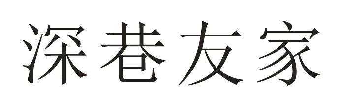 深巷友家