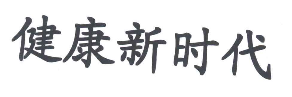 健康新时代