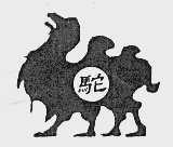 驼