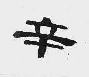 辛