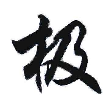 极