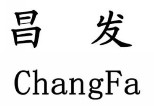 昌发