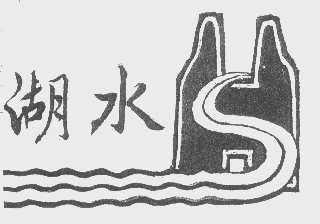 湖水