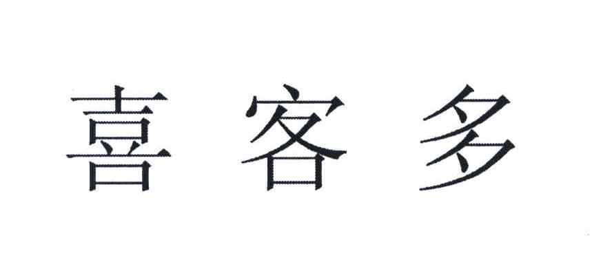 喜客多