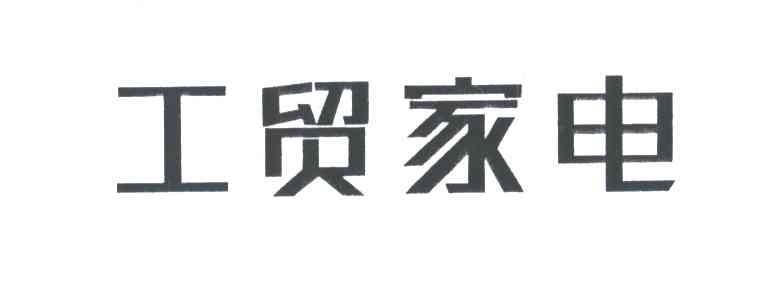 工贸