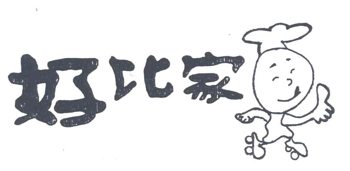 好比家