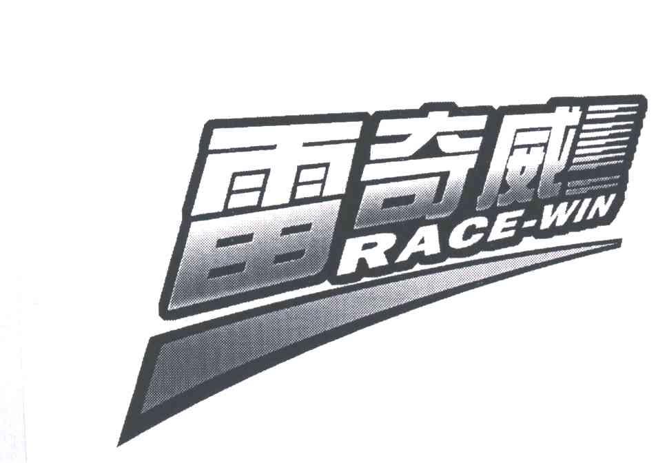 雷奇威RACE-WIN