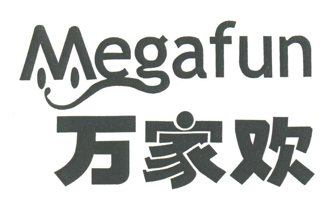 万家欢;MEGAFUN