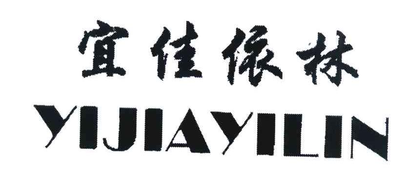 宜佳依林