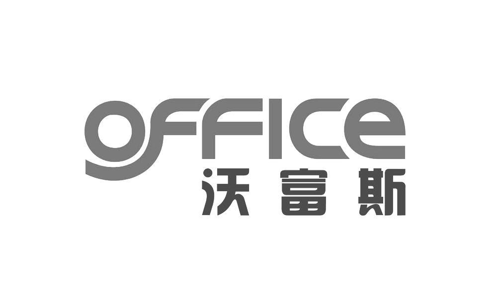 沃富斯 OFFICE