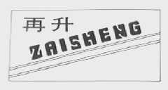 再升