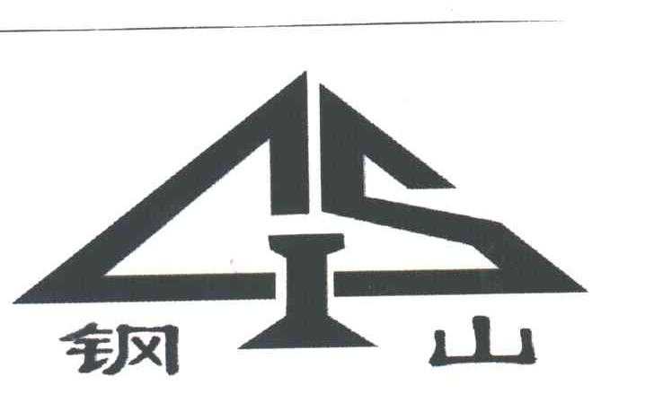 钢山