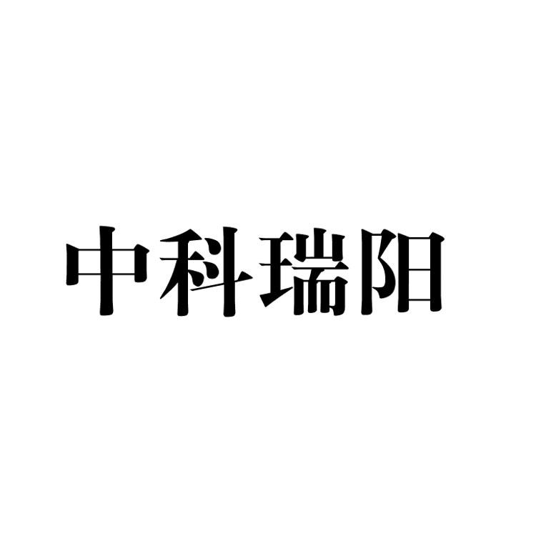 中科瑞阳