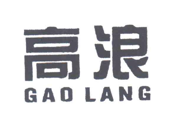 高浪