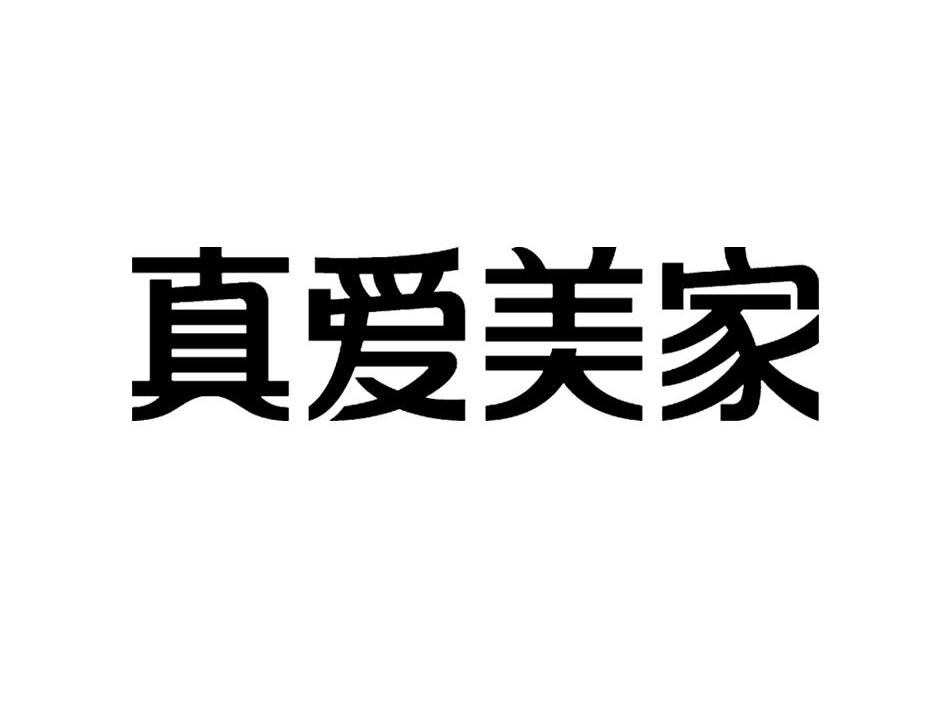 真爱美家
