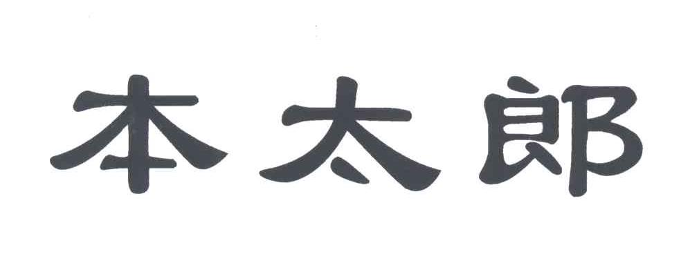 本太郎