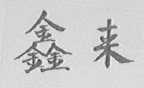 鑫来
