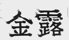 金露