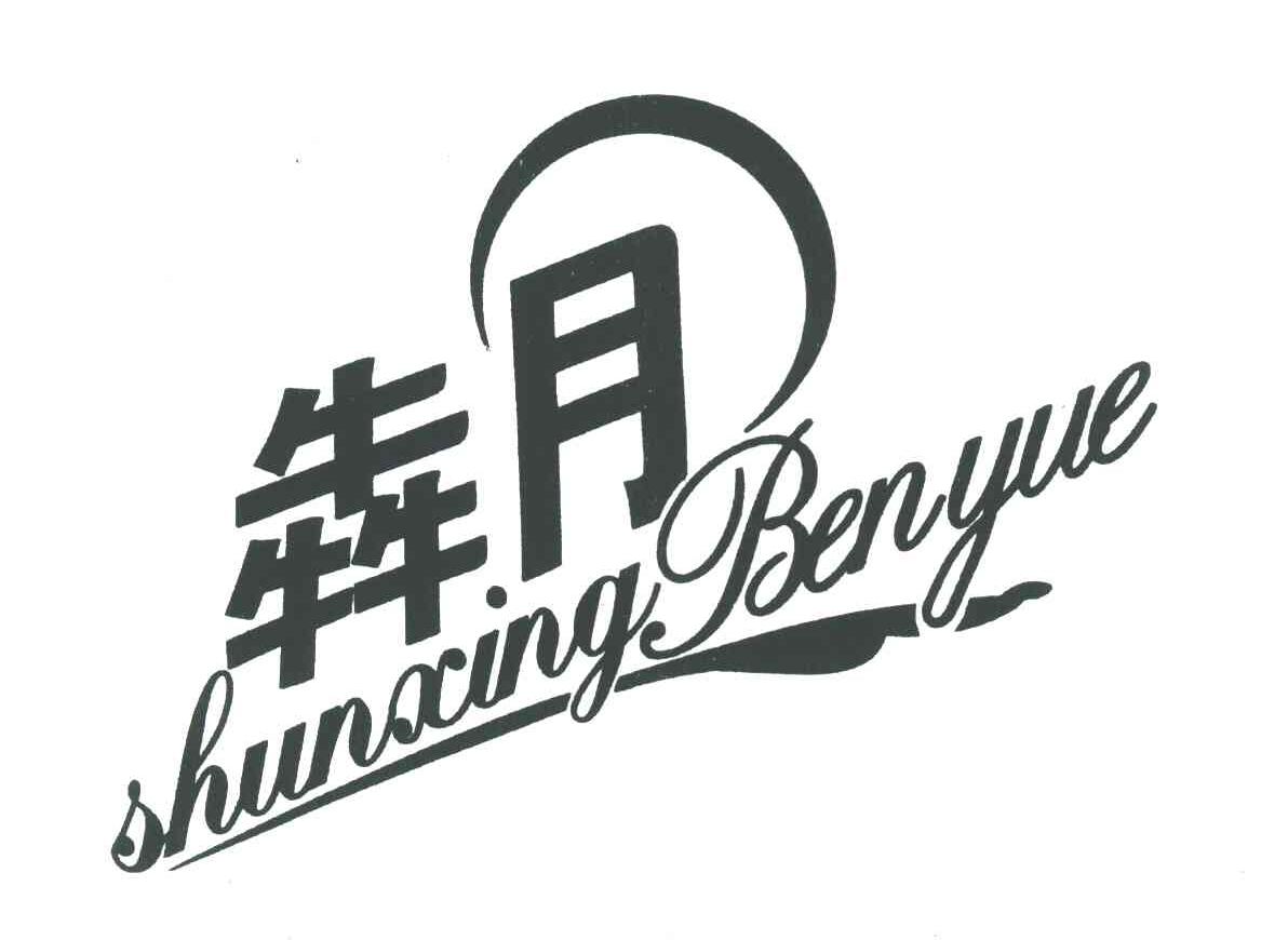 犇月 SHUNXINGBENYUE