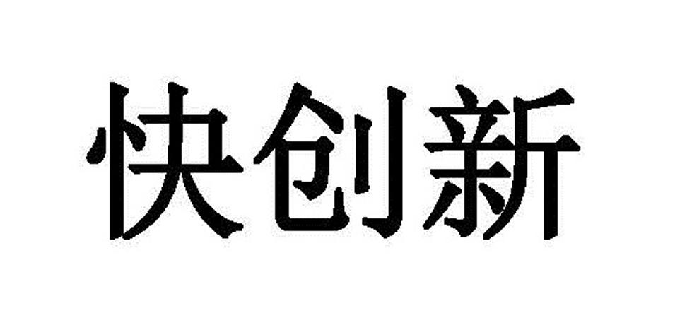快创新