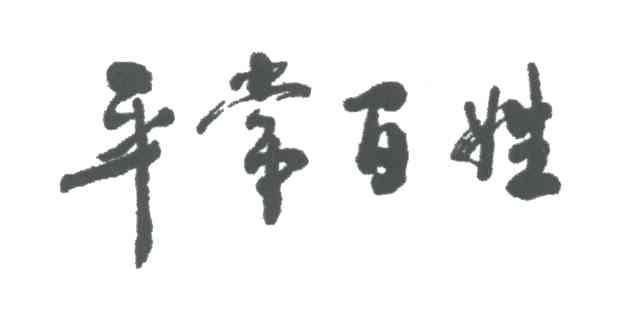 平常百姓