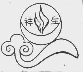 祥生