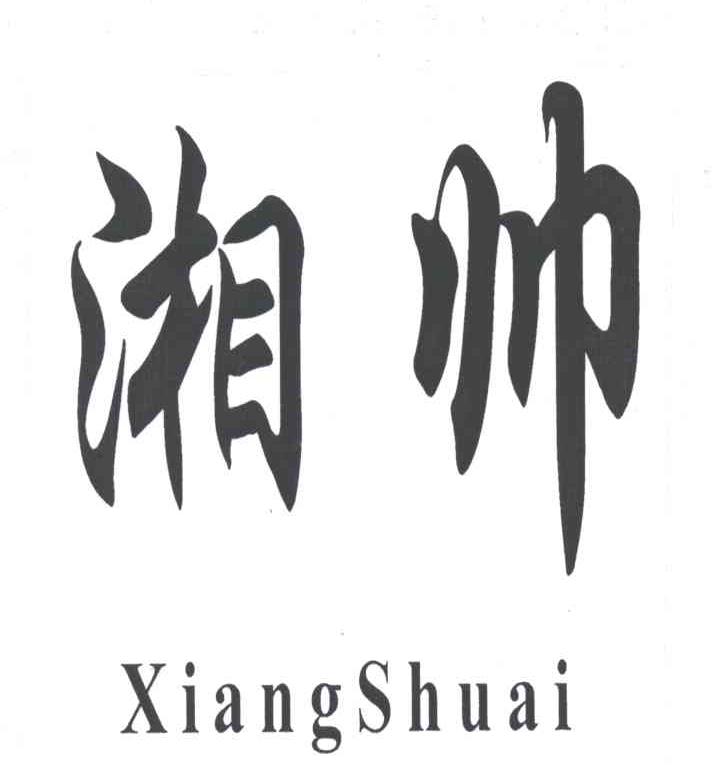湘帅