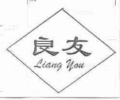 良友