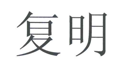 复明