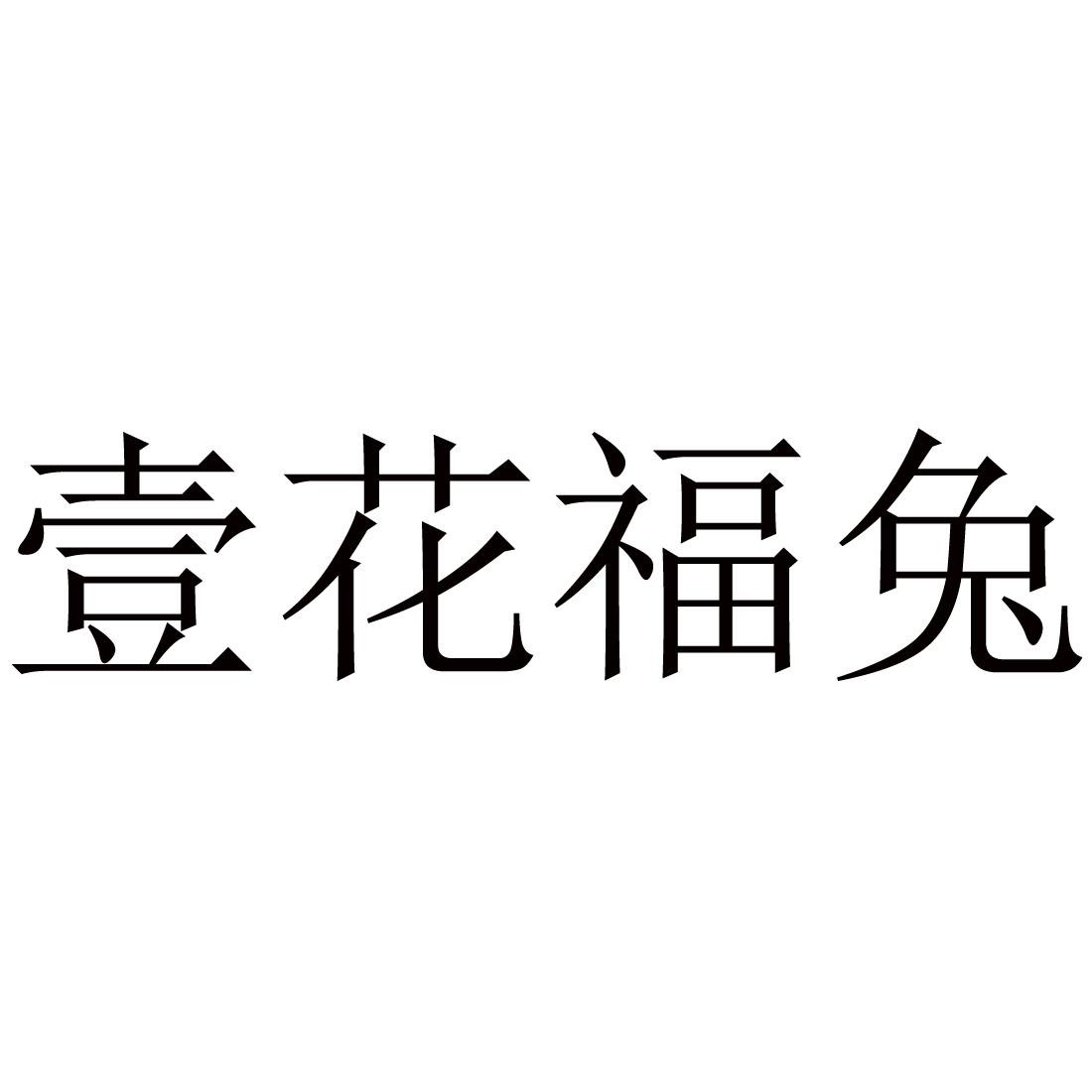 壹花福兔