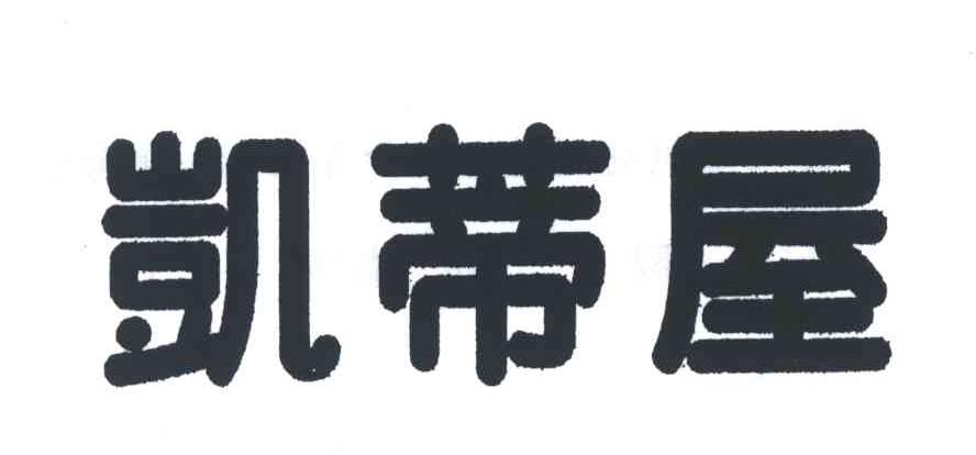 凯蒂屋