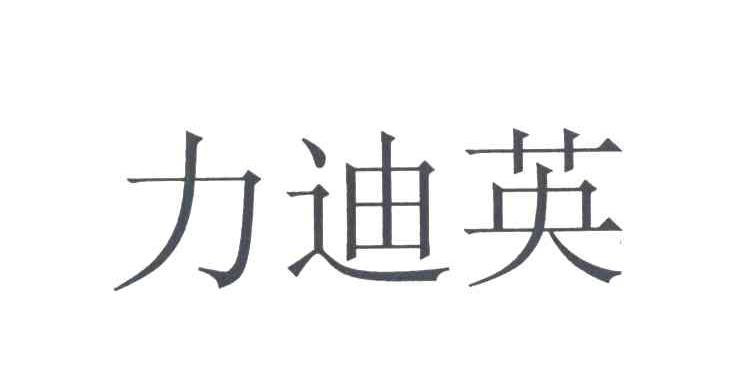 力迪英