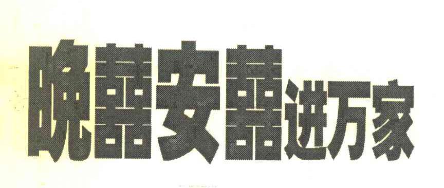 晚喜安喜进万家