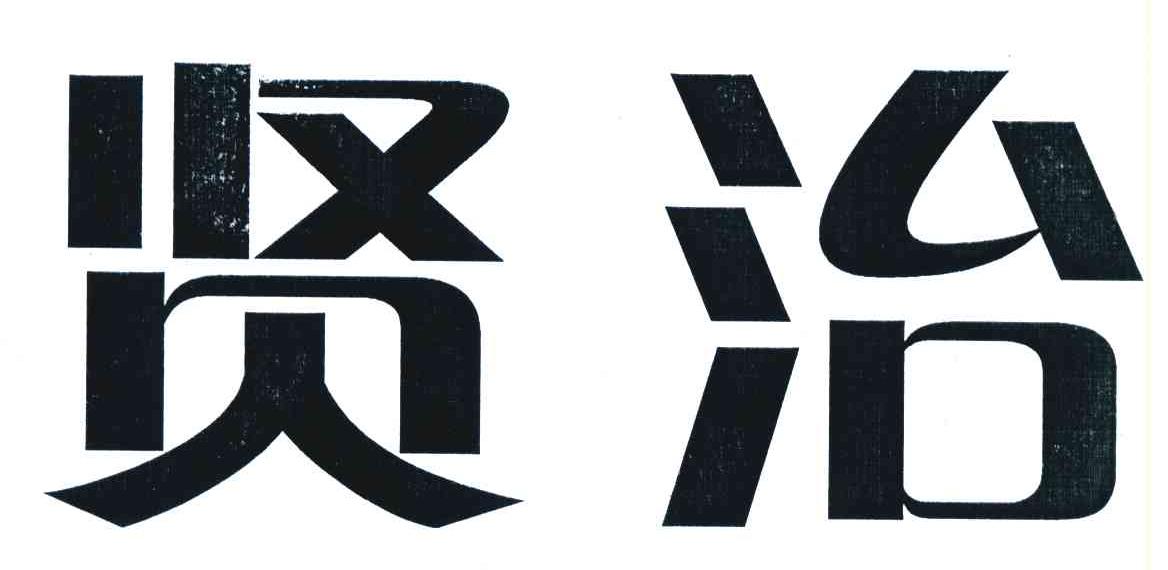 贤治