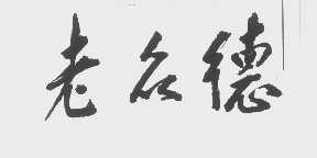 老众德