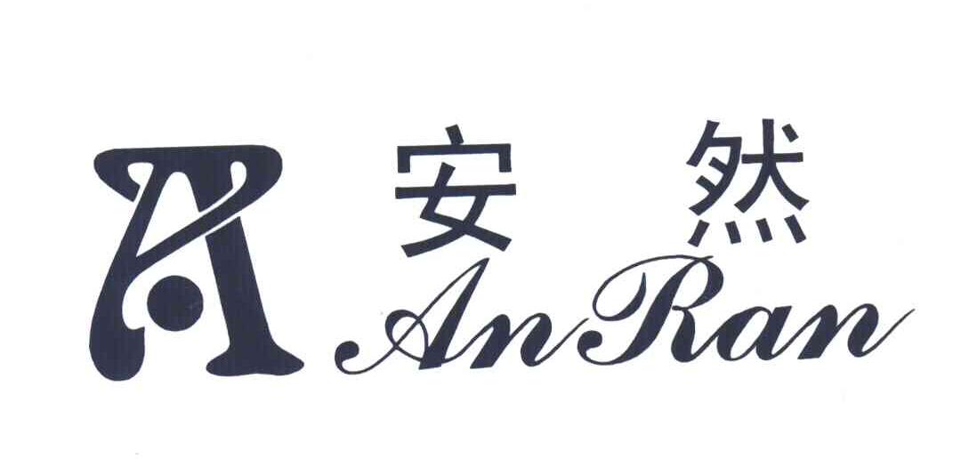 安然